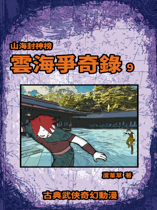 Title details for 雲海爭奇錄 期刊九 by 蘆葦草 - Available